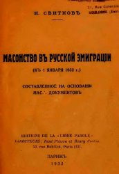 Масонство в русской эмиграции к 1 января 1932 г