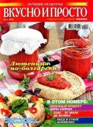 Вкусно и просто. Лучшие рецепты № 8 2019