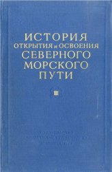 История открытия и освоения Северного Морского пути (в 4-х томах)