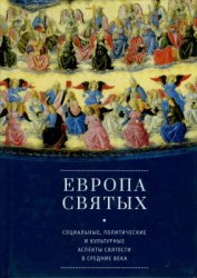 Европа святых. Социальные, политические и культурные аспекты святости в Средние века