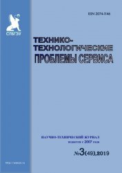 Технико-технологические проблемы сервиса №3 2019