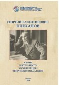 Георгий Валентинович Плеханов: жизнь, деятельность, осмысление творческого наследия