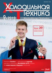 Холодильная техника №9 2019