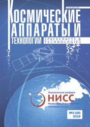 Космические аппараты и технологии №3 2019