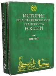 История железнодорожного транспорта России: В 3-х томах