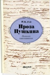 Проза Пушкина: Поэтика повествования