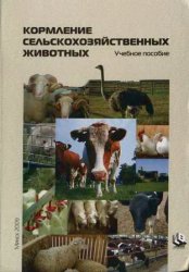 Кормление сельскохозяйственных животных (2009)
