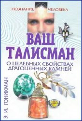 Ваш талисман. О целебных свойствах драгоценных камней