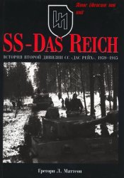 SS-Das Reich. История второй дивизии СС "Дас Рейх" (1939-1945)