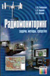 Радиомониторинг: задачи, методы, средства (1-е издание)