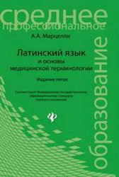 Латинский язык и основы медицинской терминологии (2014)