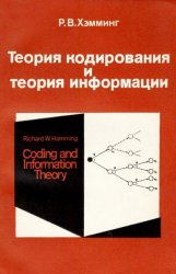Теория кодирования и теория информации