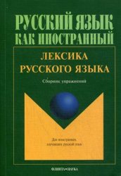 Лексика русского языка: сборник упражнений