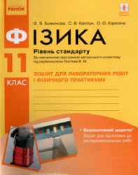 Фізика. 11 клас. Зошит для лабораторних робіт і фізичного практикуму