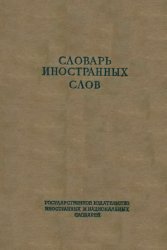 Словарь иностранных слов (1949)