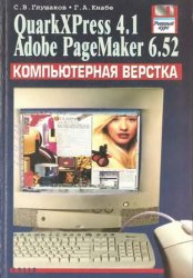 Компьютерная верстка: QuarkXPress 4.1, Adobe PageMaker 6.52