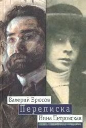 Валерий Брюсов – Нина Петровская. Переписка 1904 - 1913