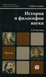 История и философия науки: учебное пособие