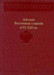 Восточные славяне в VI-XIII вв.