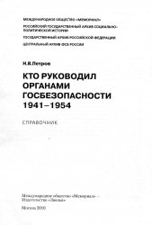 Кто руководил органами госбезопасности, 1941-1954 гг