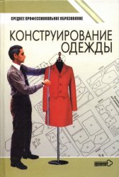 Конструирование одежды (2002)