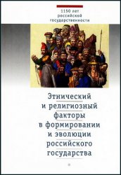 Этнический и религиозный факторы в формировании и эволюции российского государства