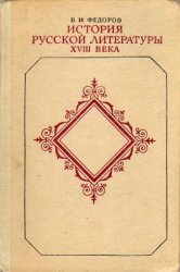 История русской литературы XVIII века (1982)