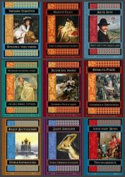 Серия "Шедевры мировой классики" в 16 книгах