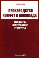 Производство конфет и шоколада