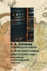 Законодательная и исполнительная власть в России: механизмы взаимодействия (1906-1914)