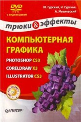 Компьютерная графика. Photoshop CS3, CorelDRAW X3, Illustrator CS3. Трюки и эффекты