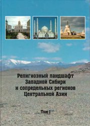 Религиозный ландшафт Западной Сибири и сопредельных регионов Центральной Азии. В 2-х томах