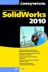 Самоучитель SolidWorks 2010