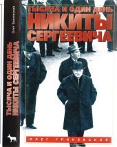 Тысяча и один день Никиты Сергеевича