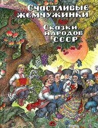 Счастливые жемчужинки: Сказки народов СССР