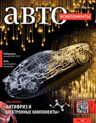 Автокомпоненты №11 2019