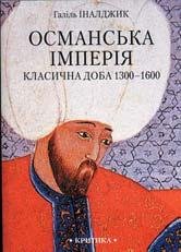 Османська імперія: класична доба, 1300-1600