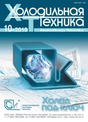 Холодильная техника №10 2019