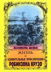 Жизнь и удивительные приключения Робинзона Крузо, моряка из Йорка, написанные им самим (В двух частях)