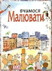 Вчимося малювати