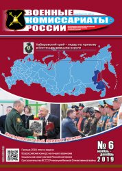 Военные комиссариаты России №6 2019