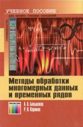 Методы обработки многомерных данных и временных рядов