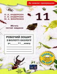 Робочий зошит з біології і екології учня 11 класу