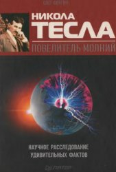 Никола Тесла - повелитель молний: Научное расследование удивительных фактов