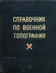 Справочник по военной топографии (1973)