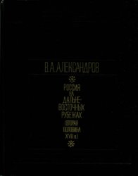 Россия на дальневосточных рубежах (вторая половина XVII в.) (2-е изд.)