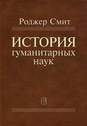 История гуманитарных наук