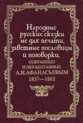Народные русские сказки не для печати, заветные пословицы и поговорки, собранные и обработанные А.Н. Афанасьевым (1857-1862)