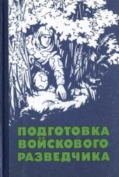 Подготовка войскового разведчика