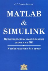 Matlab & Simulink: Проектирование мехатронных систем на ПК